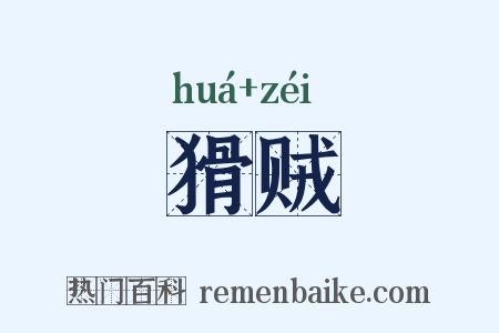 猾贼是什么意思的图片